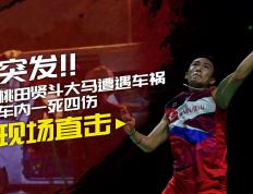 IM体育注册链接-关于泰国队完胜马来西亚队，桃田贤斗关键制胜的信息