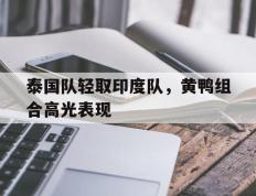 IM体育社区互动入口-泰国队轻取印度队，黄鸭组合高光表现的简单介绍
